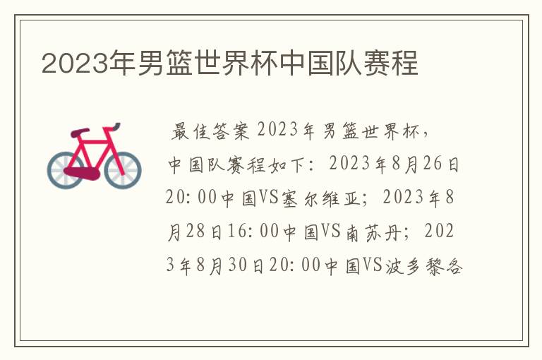 2023年男篮世界杯中国队赛程