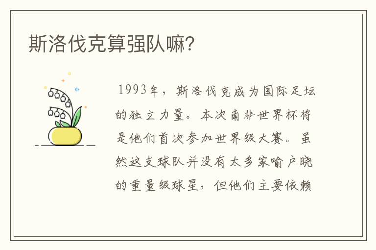 斯洛伐克算强队嘛?