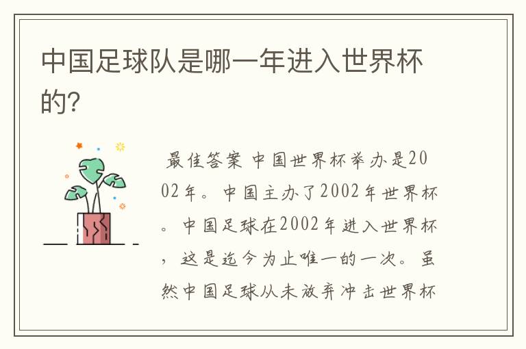 中国足球队是哪一年进入世界杯的?