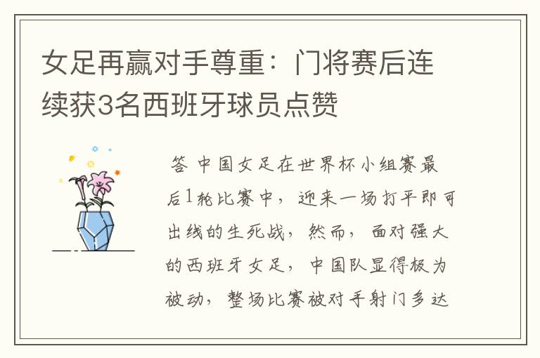 女足再赢对手尊重:门将赛后连续获3名西班牙球员点赞