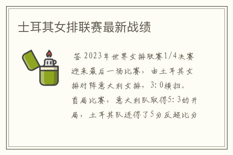士耳其女排联赛最新战绩