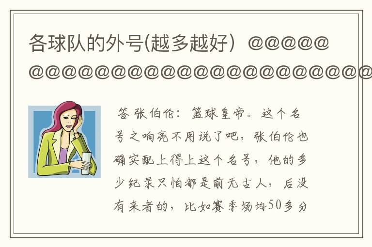 各球队的外号(越多越好)@@@@@@@@@@@@@@@@@@@@@@@@@@@@
