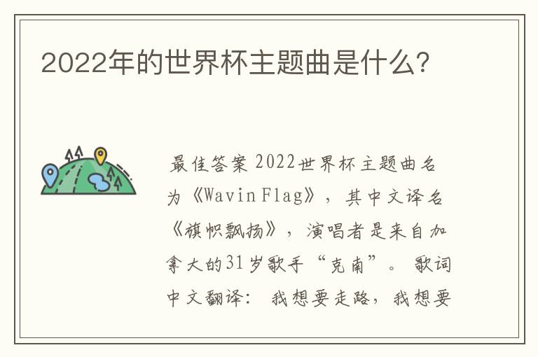 2022年的世界杯主题曲是什么?