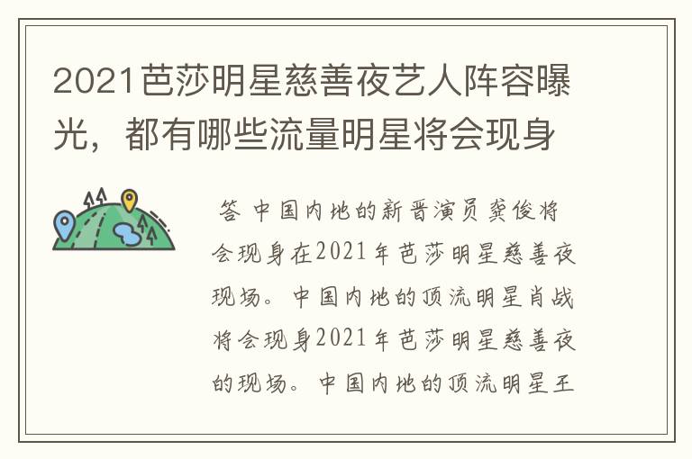 2021芭莎明星慈善夜艺人阵容曝光，都有哪些流量明星将会现身？