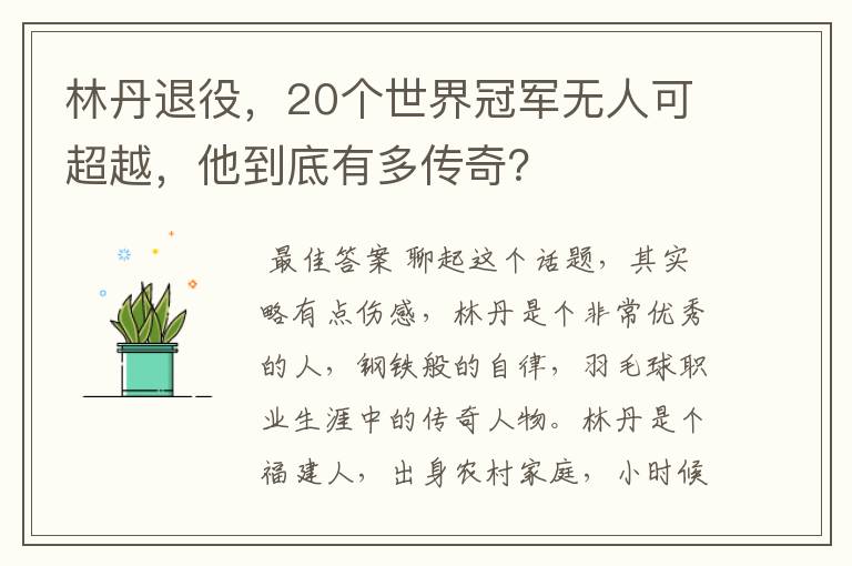 林丹退役,20个世界冠军无人可超越,他到底有多传奇?