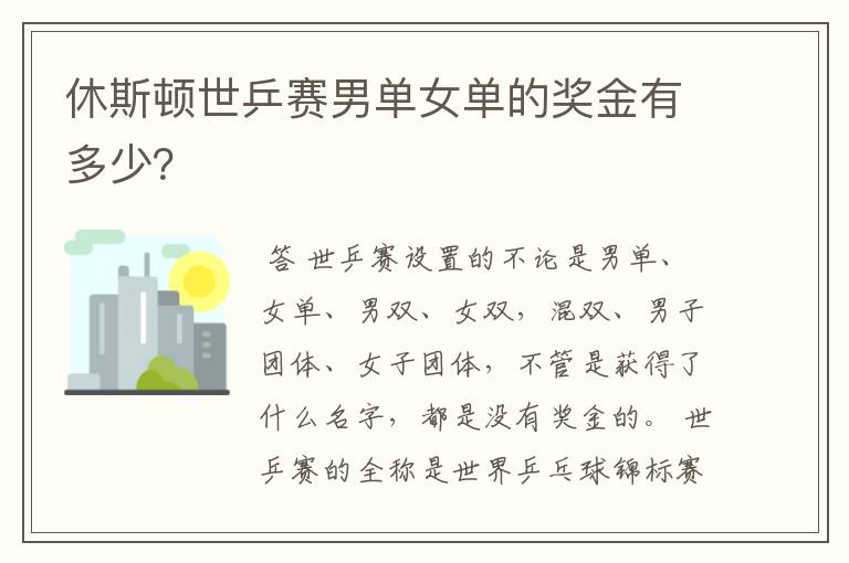 休斯顿世乒赛男单女单的奖金有多少?