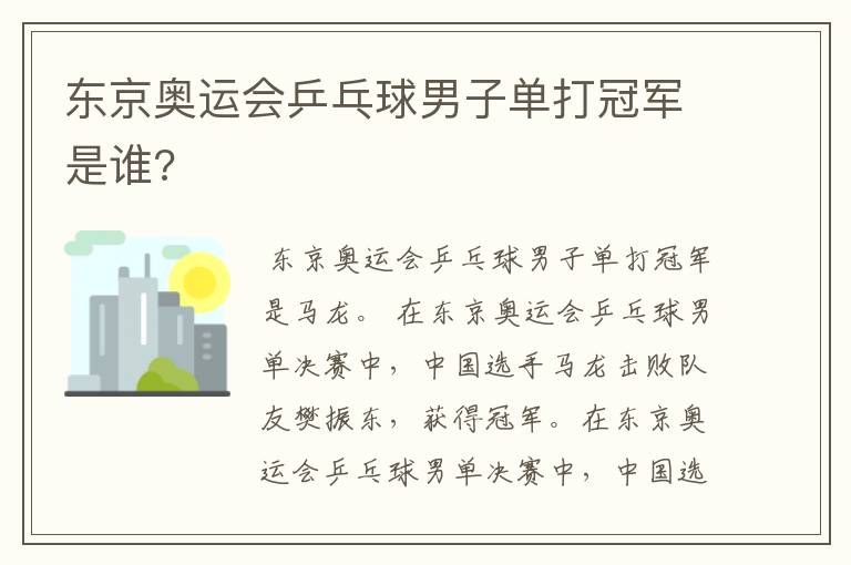 东京奥运会乒乓球男子单打冠军是谁?