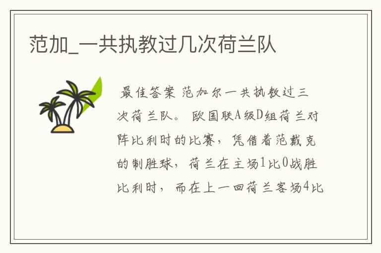 范加_一共执教过几次荷兰队
