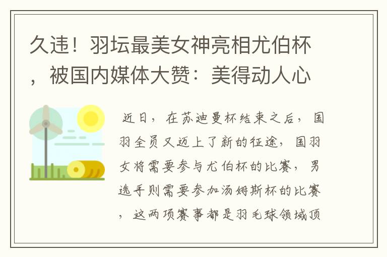 久违!羽坛最美女神亮相尤伯杯,被国内媒体大赞:美得动人心魄