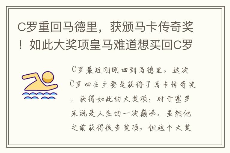 C罗重回马德里,获颁马卡传奇奖!如此大奖项皇马难道想买回C罗吗?