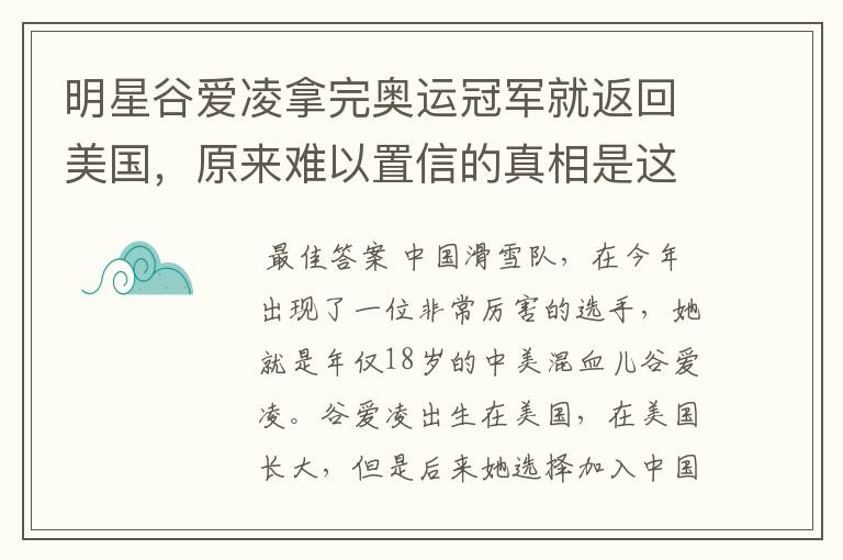 明星谷爱凌拿完奥运冠军就返回美国,原来难以置信的真相是这样,怎么回事?