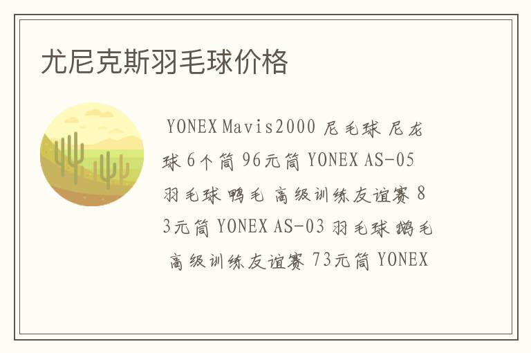 尤尼克斯羽毛球价格
