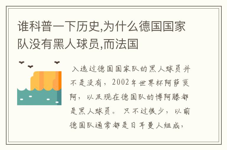 谁科普一下历史,为什么德国国家队没有黑人球员,而法国