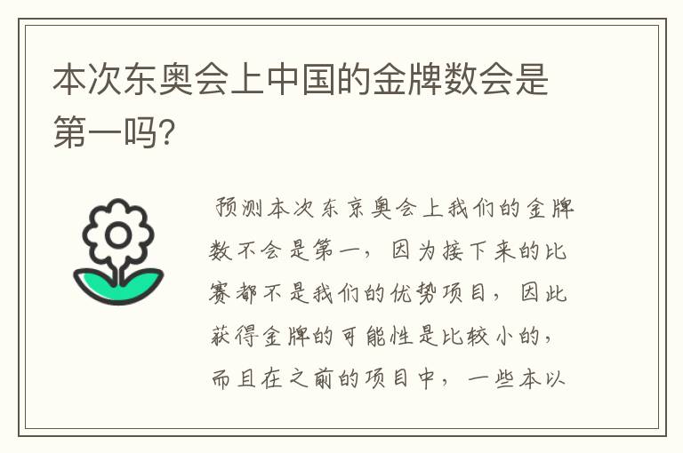 本次东奥会上中国的金牌数会是第一吗?