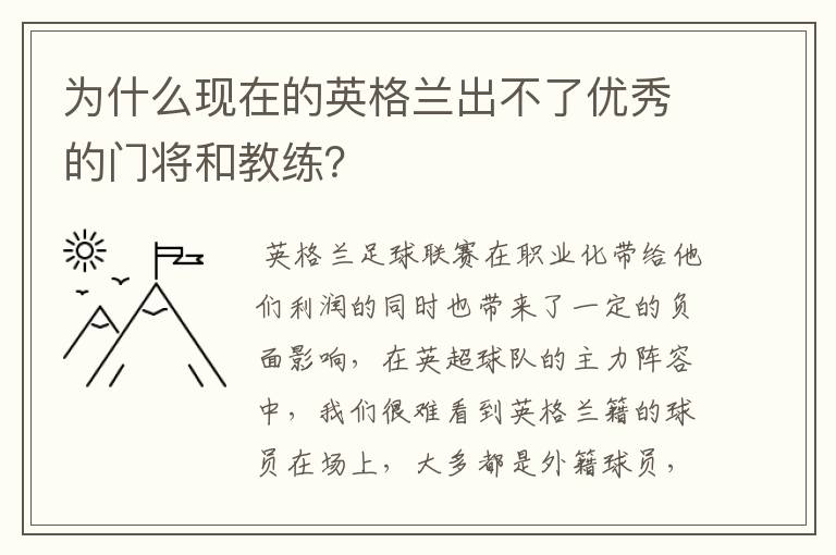 为什么现在的英格兰出不了优秀的门将和教练?
