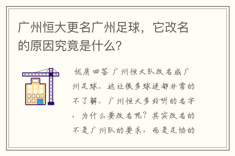 广州恒大更名广州足球，它改名的原因究竟是什么？
