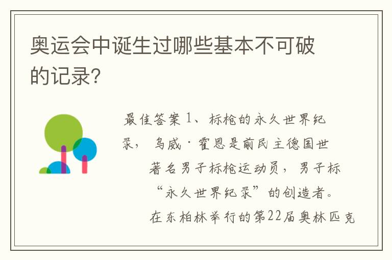 奥运会中诞生过哪些基本不可破的记录?