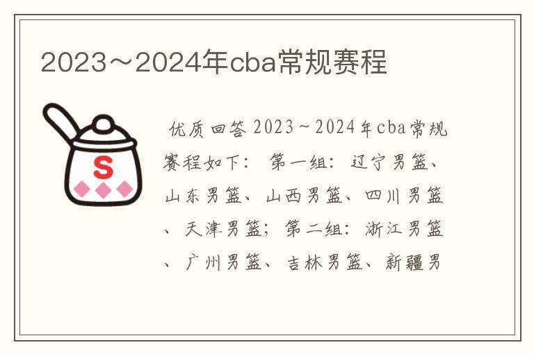 2023~2024年cba常规赛程