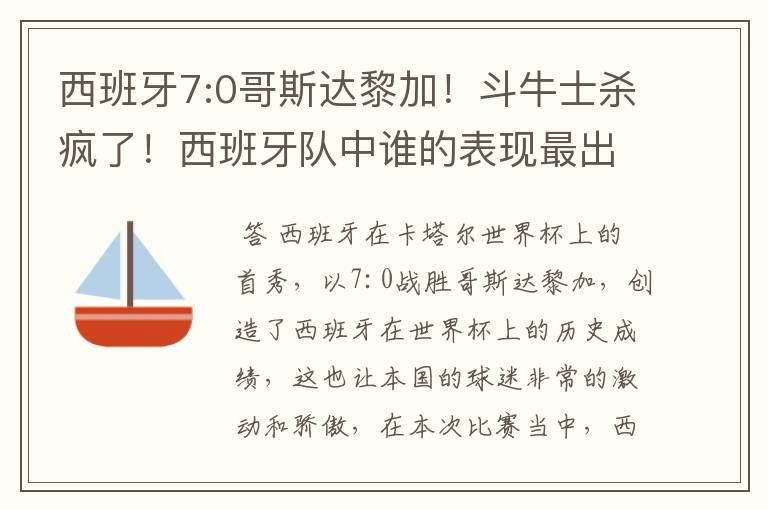西班牙7:0哥斯达黎加!斗牛士杀疯了!西班牙队中谁的表现最出色?