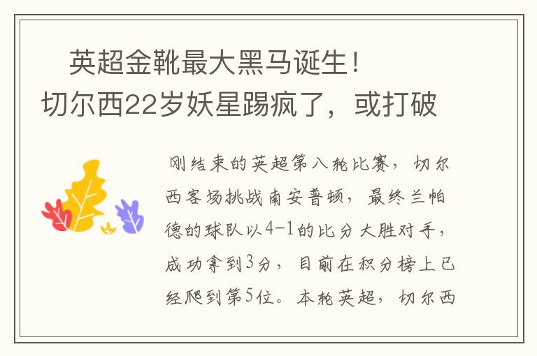​英超金靴最大黑马诞生！切尔西22岁妖星踢疯了，或打破10年纪录