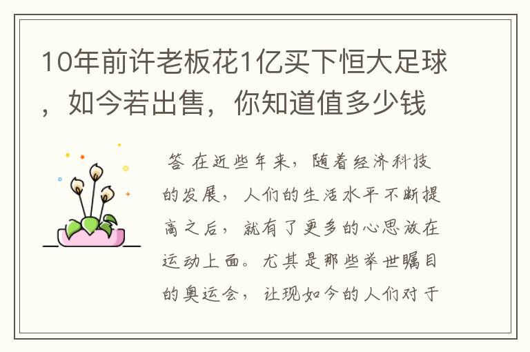10年前许老板花1亿买下恒大足球，如今若出售，你知道值多少钱吗？
