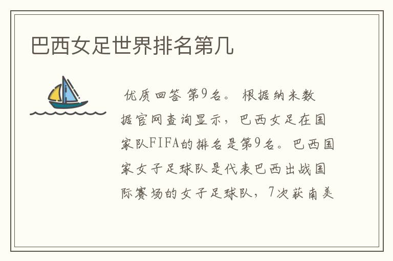 巴西女足世界排名第几
