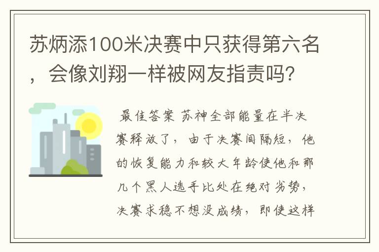 苏炳添100米决赛中只获得第六名,会像刘翔一样被网友指责吗?