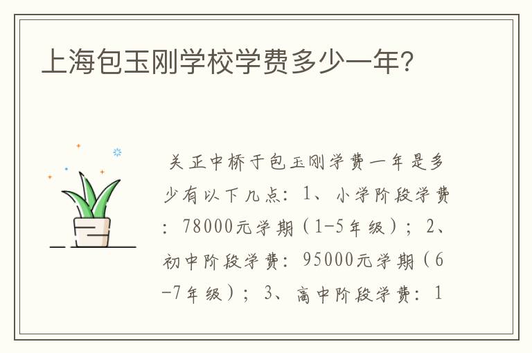 上海包玉刚学校学费多少一年?