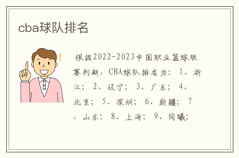 cba球队排名