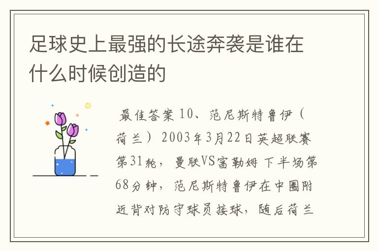 足球史上最强的长途奔袭是谁在什么时候创造的