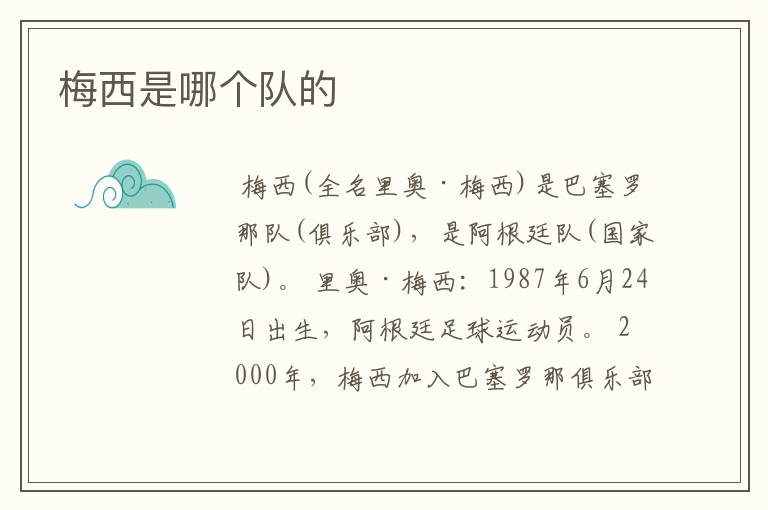 梅西是哪个队的