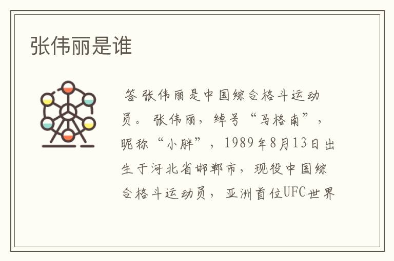 张伟丽是谁