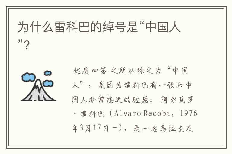 为什么雷科巴的绰号是“中国人”?