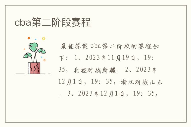 cba第二阶段赛程
