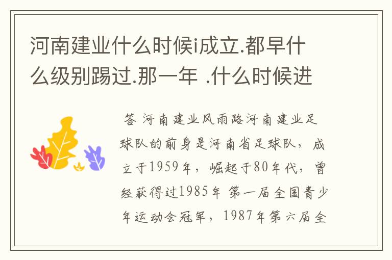 河南建业什么时候i成立.都早什么级别踢过.那一年 .什么时候进入超级联赛?