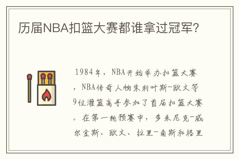 历届NBA扣篮大赛都谁拿过冠军?