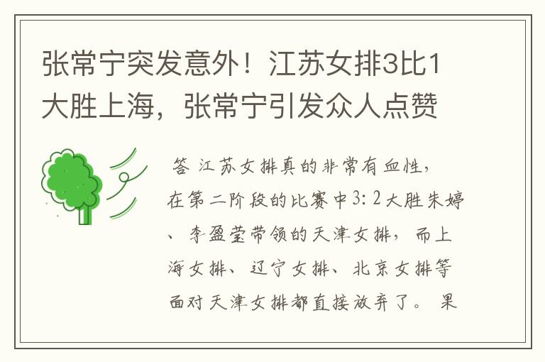 张常宁突发意外!江苏女排3比1大胜上海,张常宁引发众人点赞