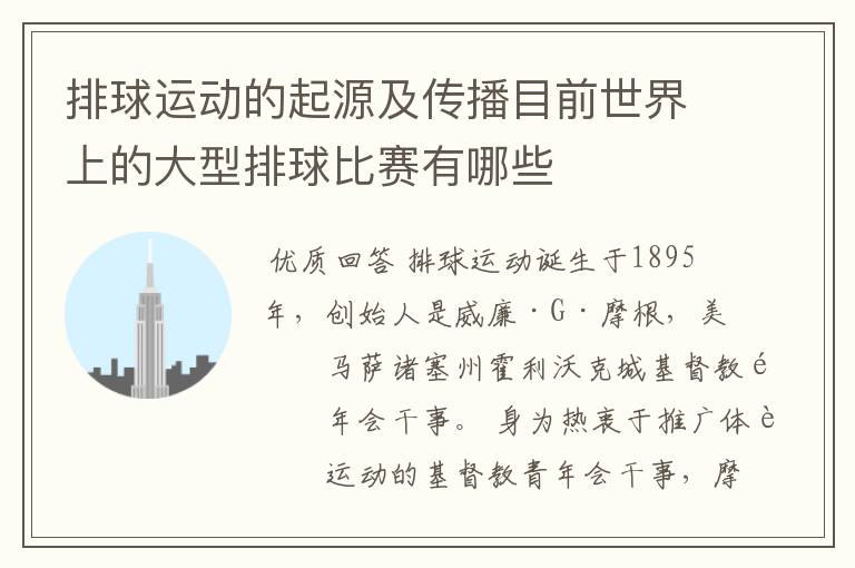 排球运动的起源及传播目前世界上的大型排球比赛有哪些