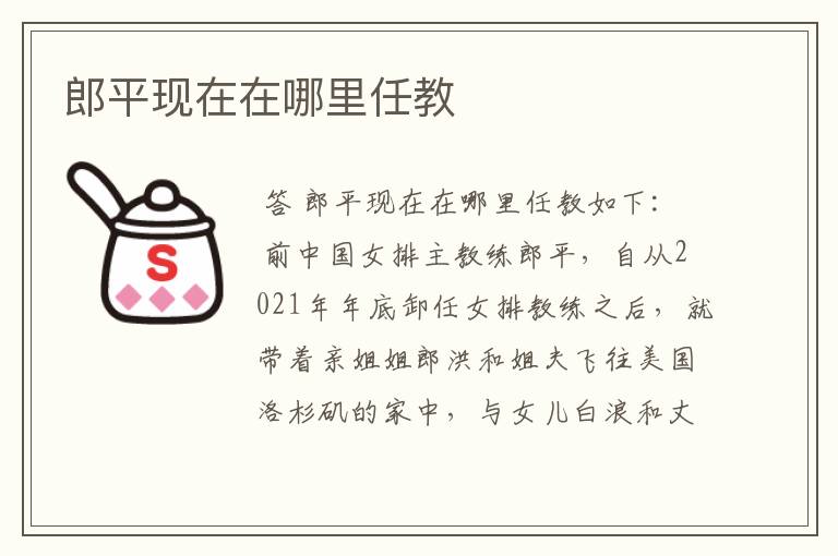 郎平现在在哪里任教