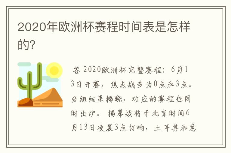 2020年欧洲杯赛程时间表是怎样的?