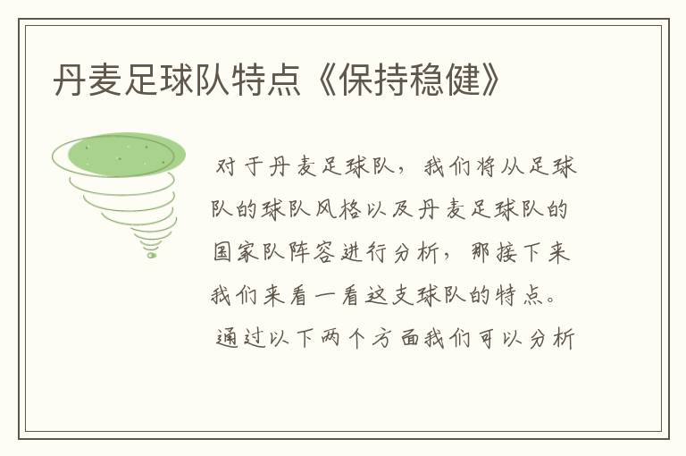 丹麦足球队特点《保持稳健》