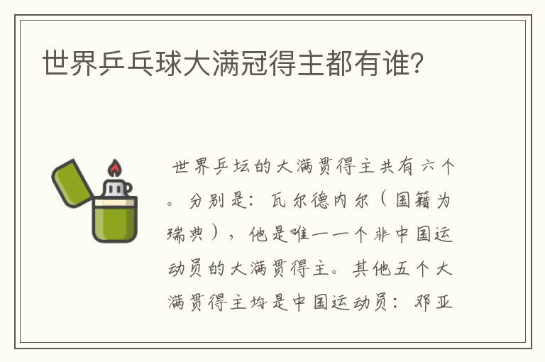 世界乒乓球大满冠得主都有谁?