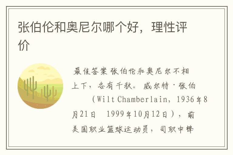 张伯伦和奥尼尔哪个好,理性评价