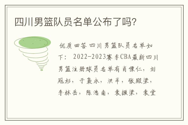 四川男篮队员名单公布了吗?