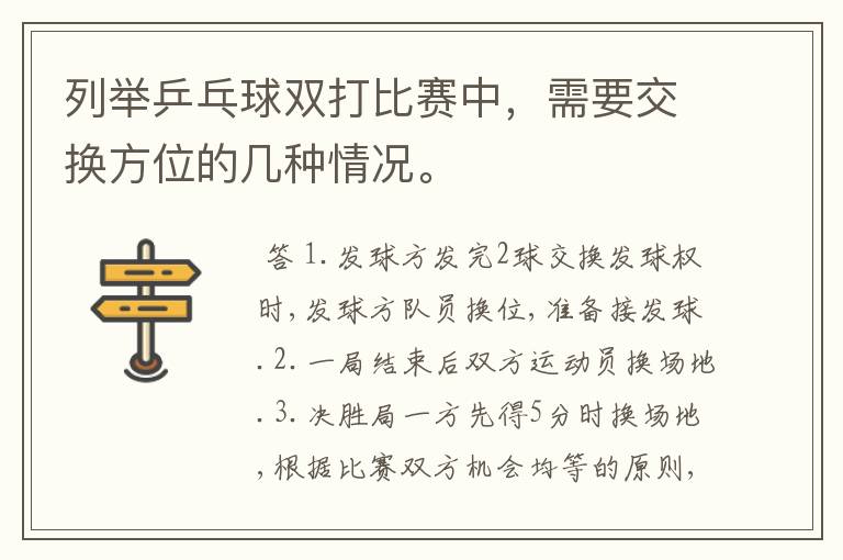 列举乒乓球双打比赛中,需要交换方位的几种情况。