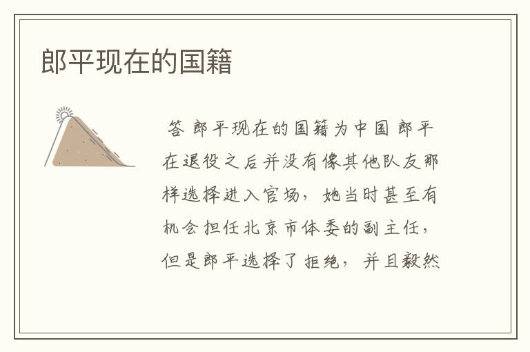 郎平现在的国籍