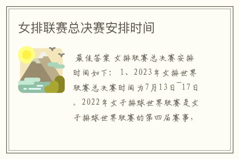 女排联赛总决赛安排时间