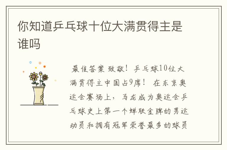 你知道乒乓球十位大满贯得主是谁吗