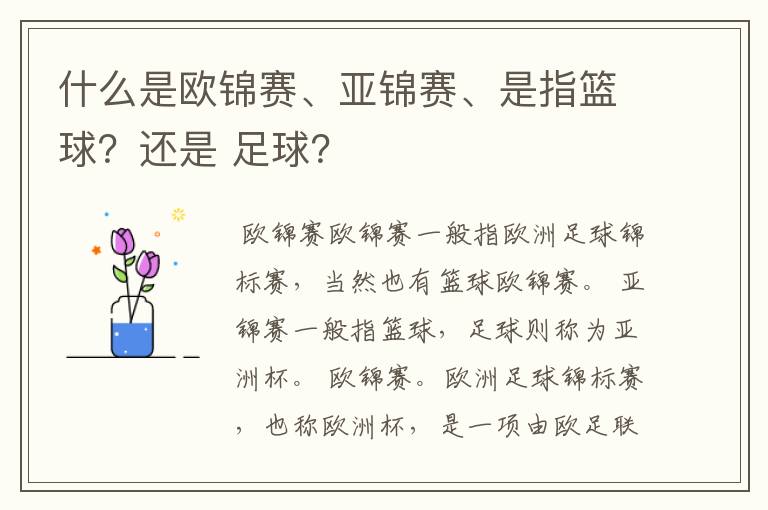 什么是欧锦赛、亚锦赛、是指篮球?还是 足球?