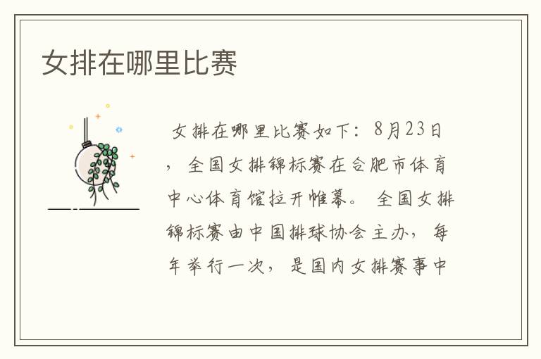 女排在哪里比赛